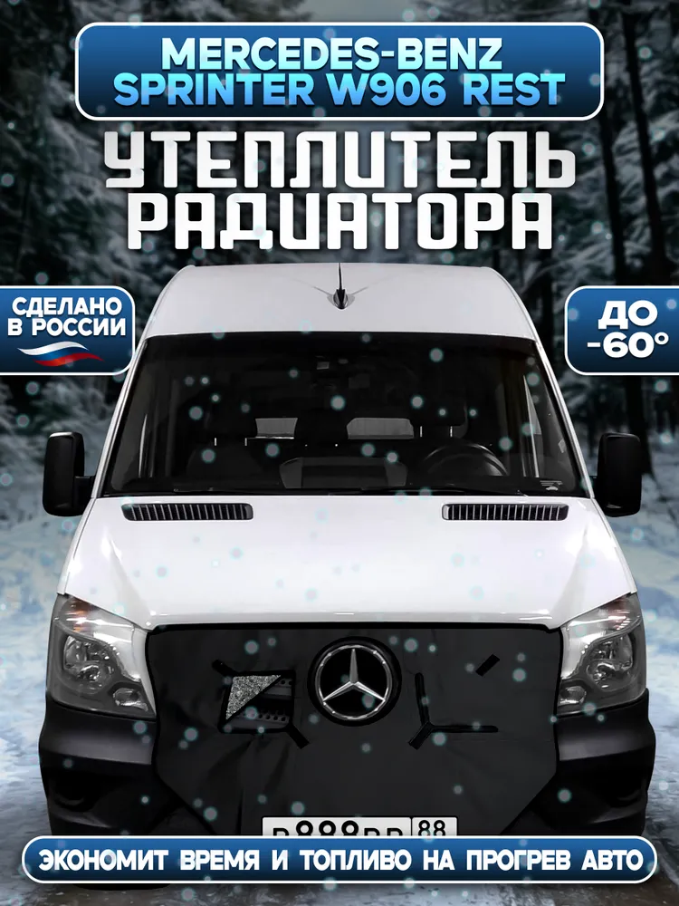 Утеплитель радиатора Mercedes-Benz Sprinter 906 до рестайлинг