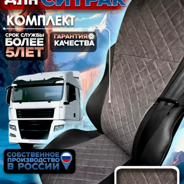 Чехлы сидений SITRAK C7H (СИТРАК С7Н) и HOWO T5G (ХОВО T5G) экокожа/алькантара