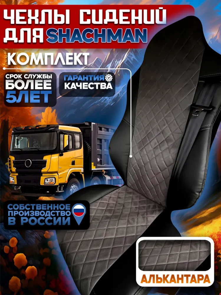 Чехлы сидений Shacman (Шакман) X3000/X5000 экокожа/ алькантара