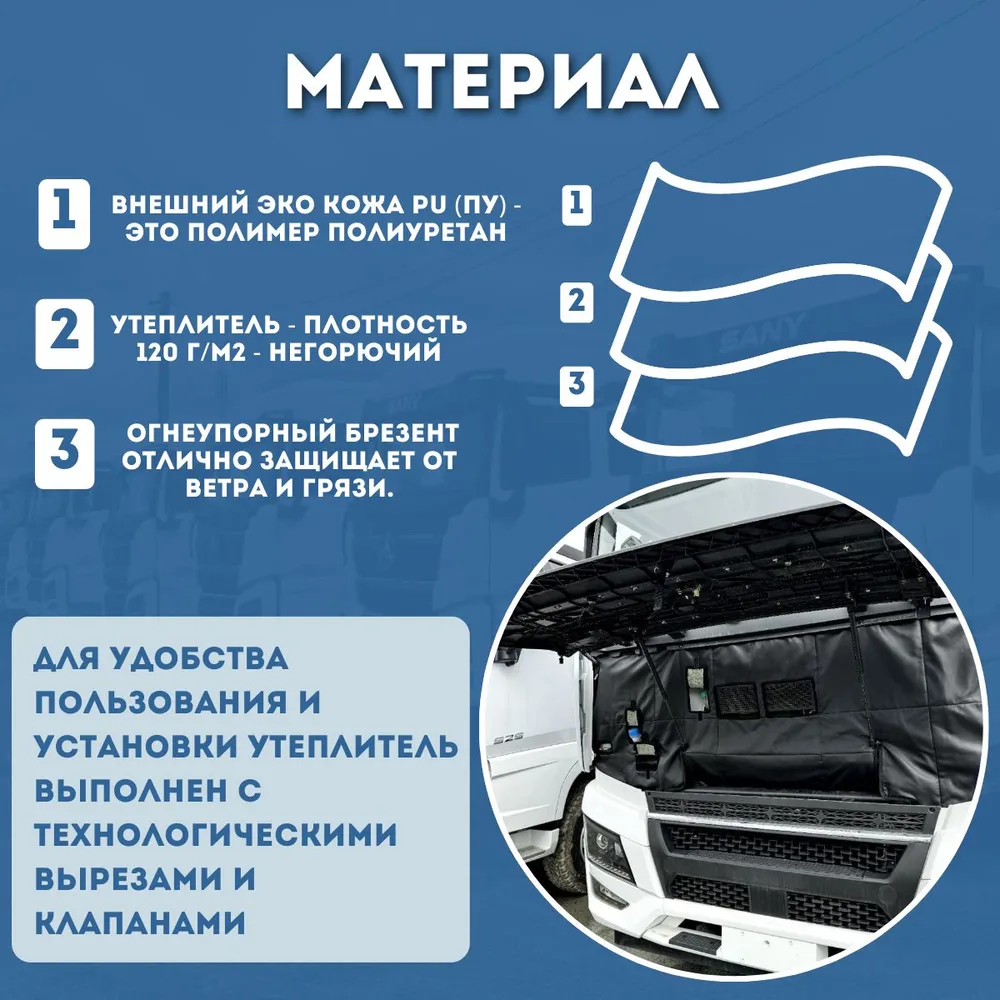 Утеплитель кабины и радиатора тягач SANY — изображение 4