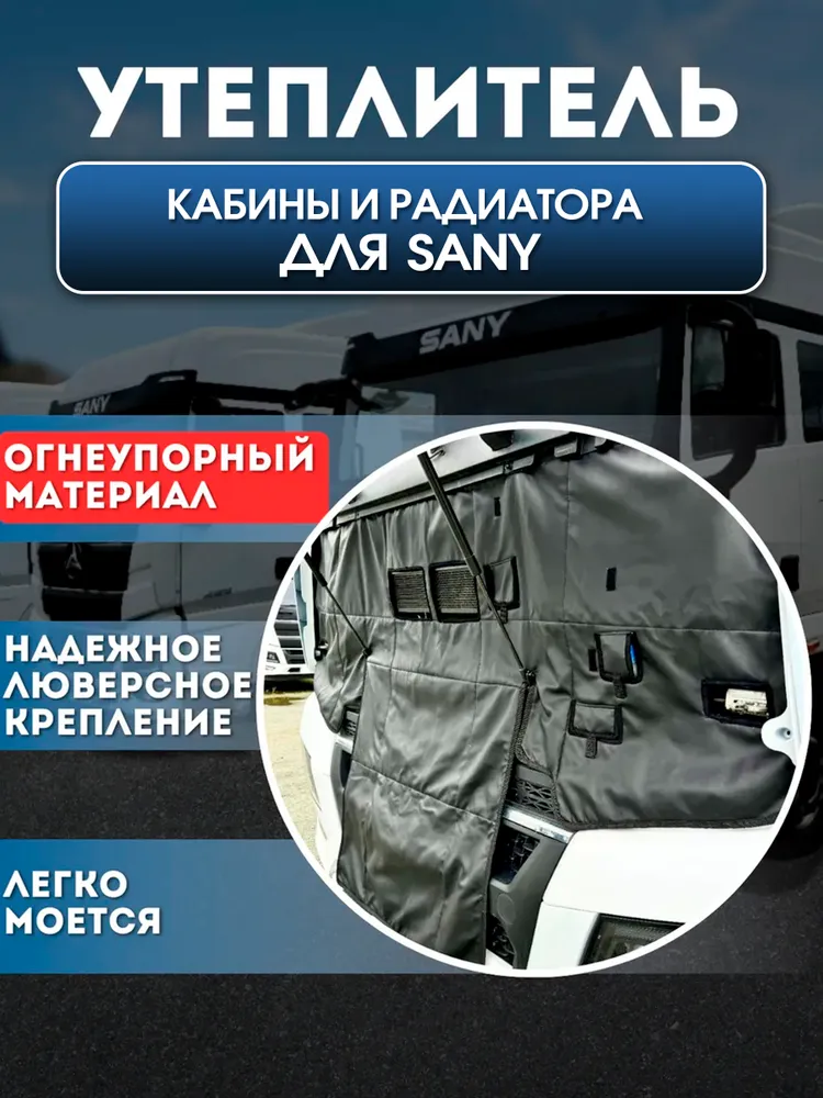 Утеплитель кабины и радиатора тягач SANY