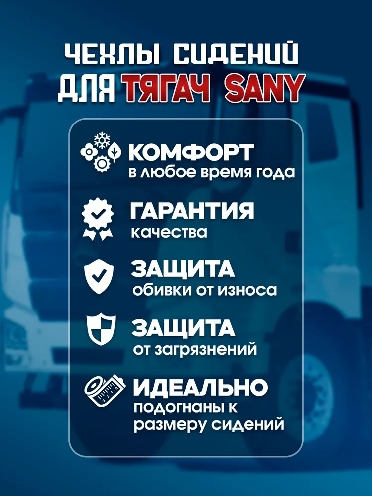 Чехлы сидений тягач SANY алькантара , водитель с одним подлокотником — изображение 2