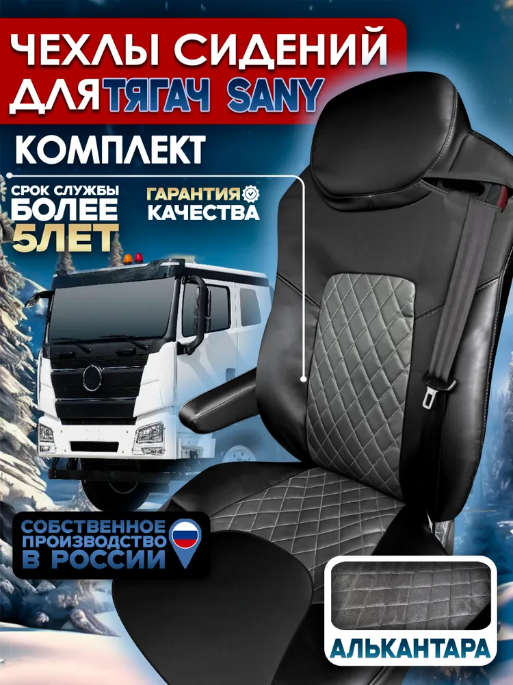 Чехлы сидений тягач SANY алькантара , водитель с одним подлокотником