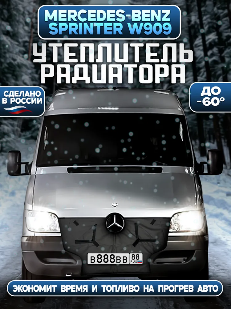 Утеплитель радиатора Mercedes-Benz Sprinter Classic 909 кузов с 2013г.