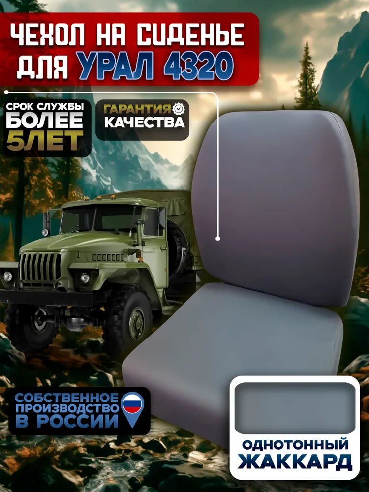 Чехол сиденья водителя для Урал 4320 (текстиль)