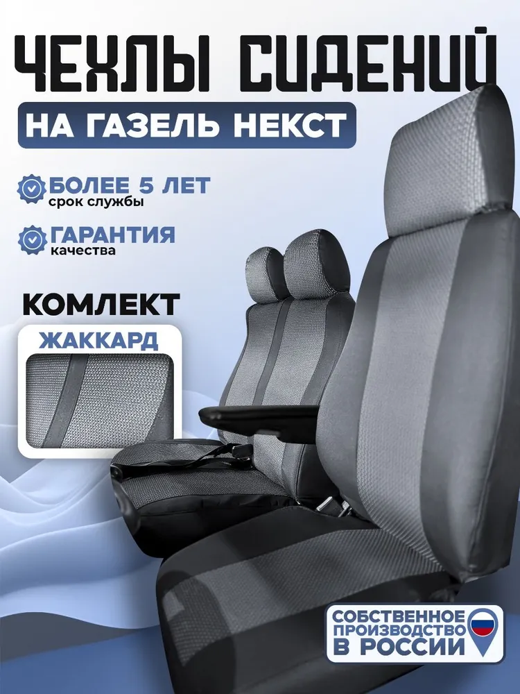 Чехол сиденья для Газель Некст/Сити комплект (жаккард)