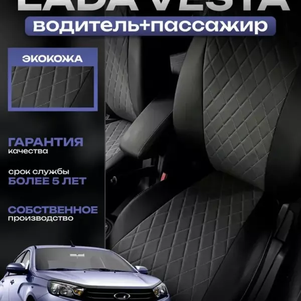 Чехлы водитель + пассажир для Лада Веста (экокожа)