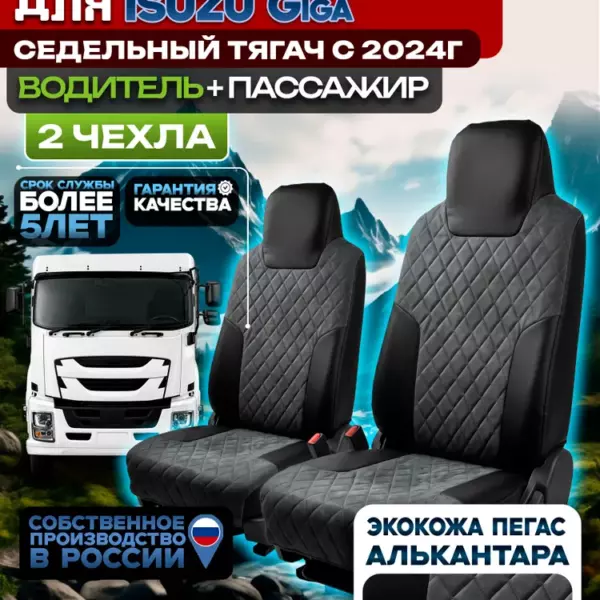 Чехлы сидений Isuzu Giga (Исузу Гига) комбинированные экокожа/алькантара
