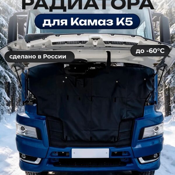 Утеплитель кабины и радиатора Камаз К5