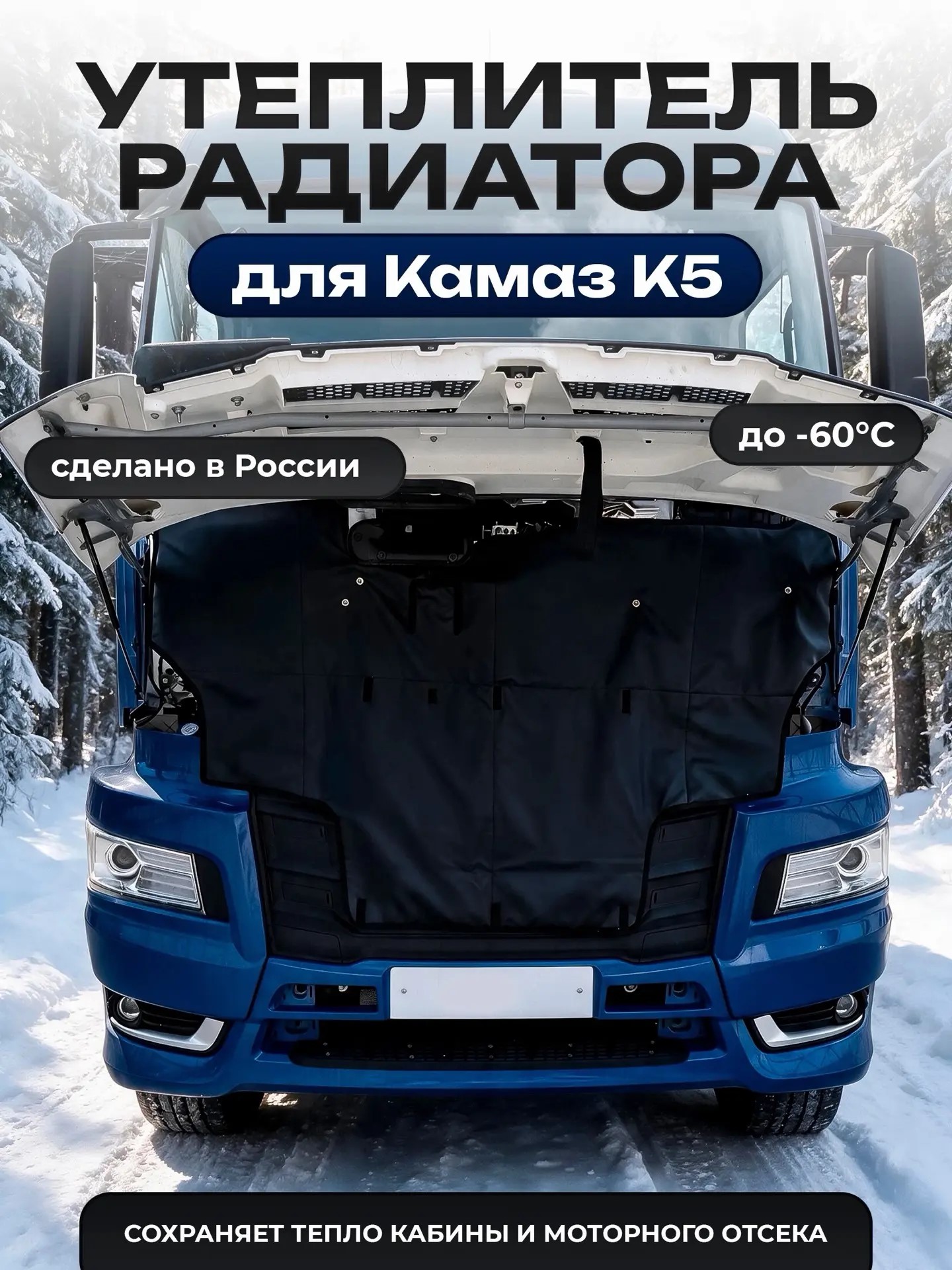 Утеплитель кабины и радиатора Камаз К5