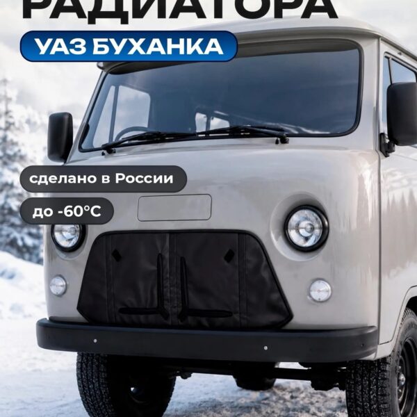 Утеплитель радиатора УАЗ Буханка 452