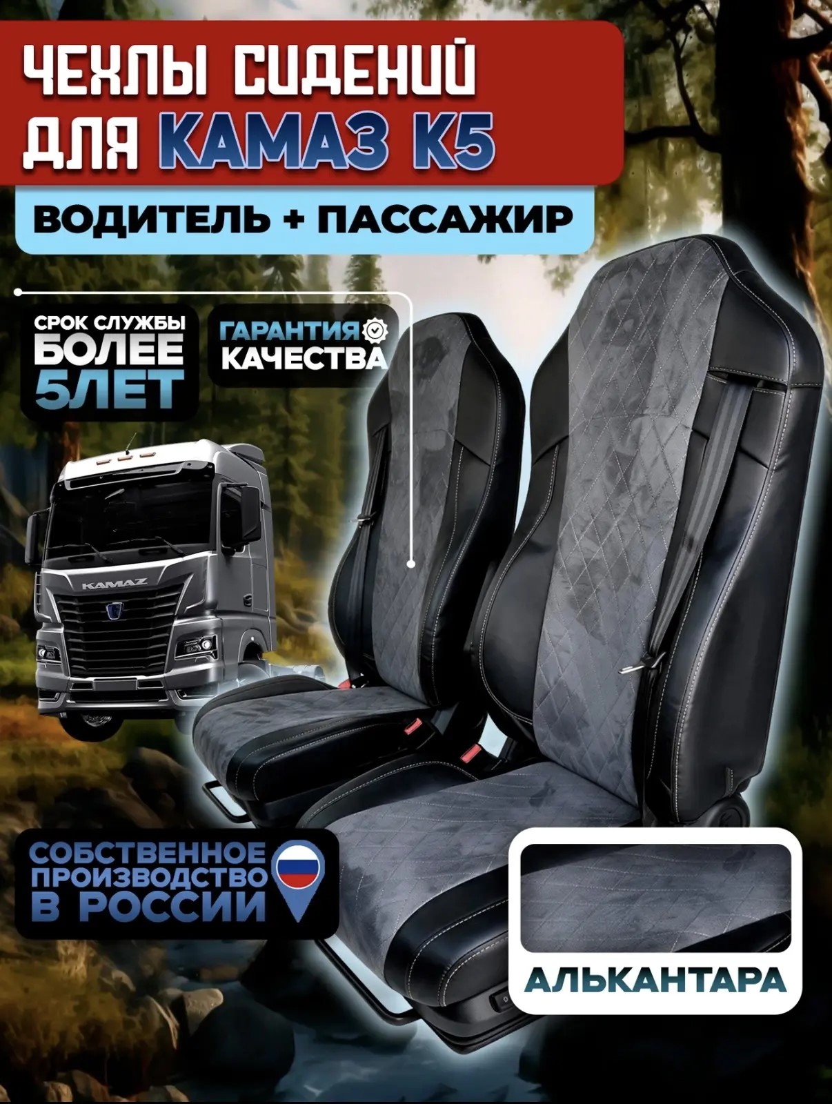 Чехлы на сидения для КАМАЗ К5 экокожа/ алькантара