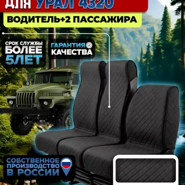 Накидки на сиденья для Урал 4320 комплект