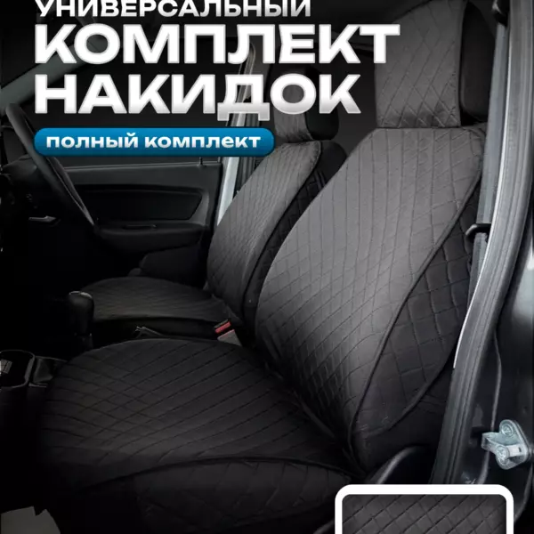 Накидки на сиденья чехлы универсальные комплект