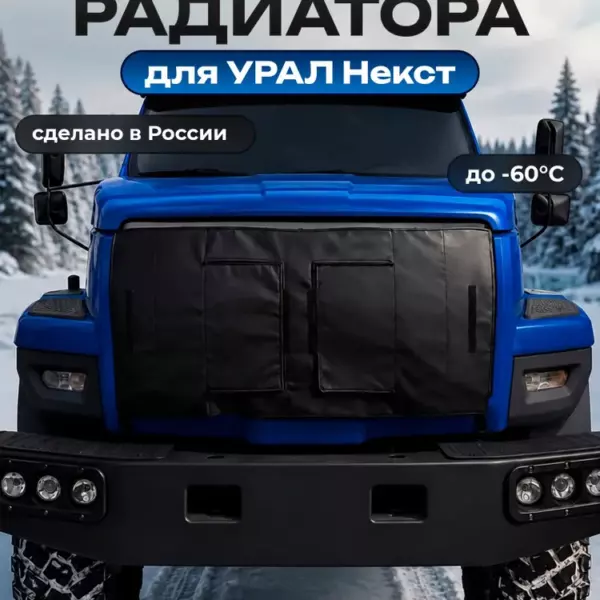Утеплитель радиатора для Урал Next