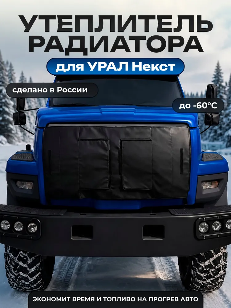 Утеплитель радиатора для Урал Next