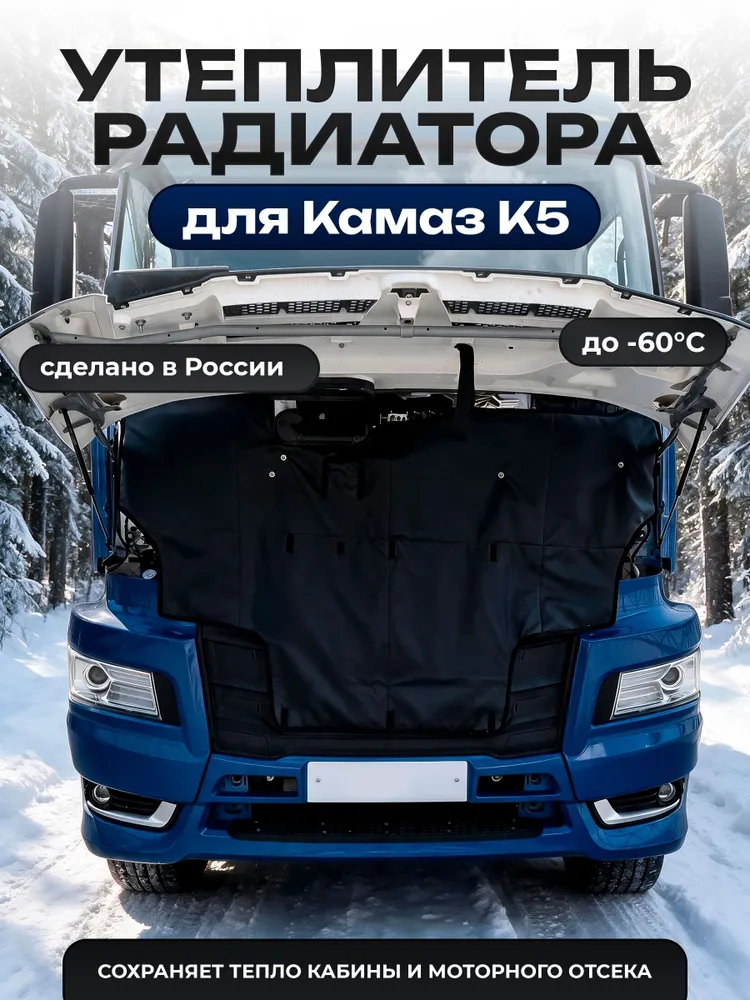 Утеплитель радиатора для Камаз К5
