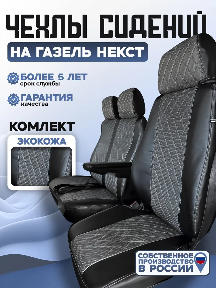 Чехлы на сидения Газель/Газон некст экокожа