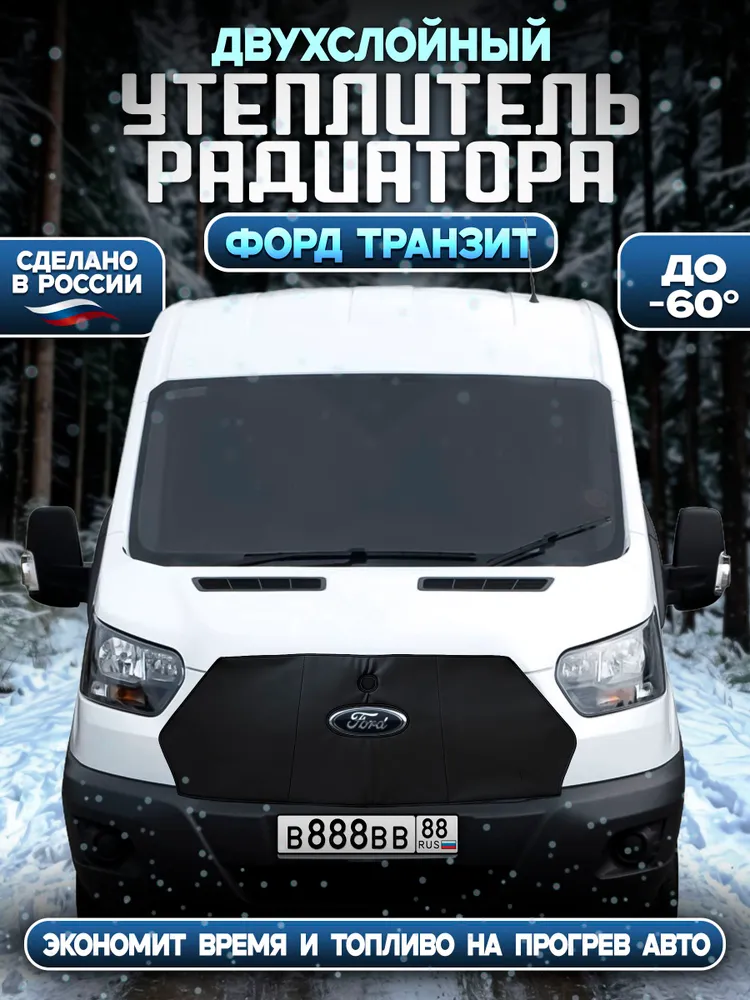 Утеплитель радиатора Ford Transit 8 поколение с 2013-2026 год