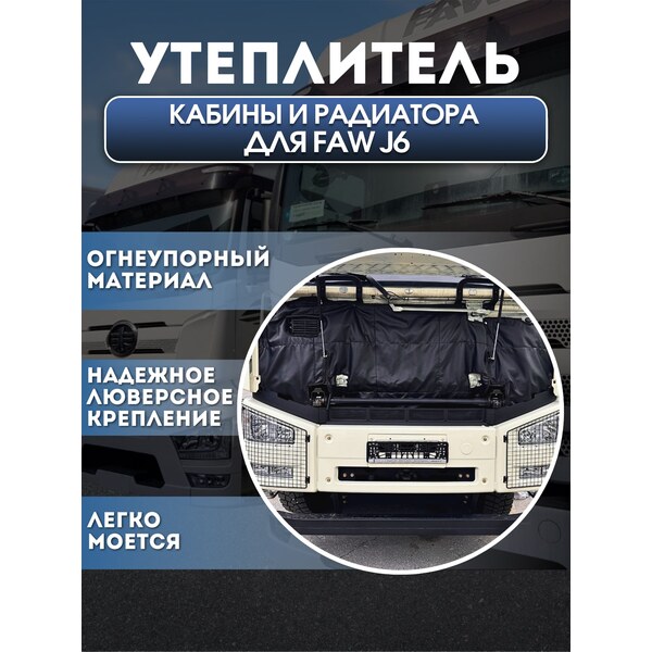 Утеплитель кабины и радиатора FAW J6