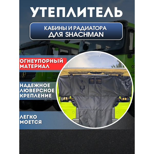 Утеплитель кабины и радиатора SHACMAN X3000/X5000