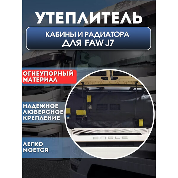 Утеплитель кабины и радиатора FAW J7