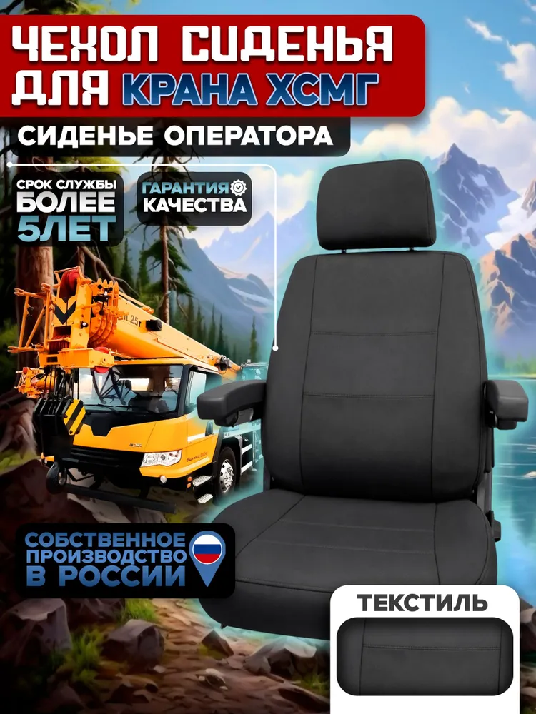 Чехлы на сидения крана XCMG для оператора