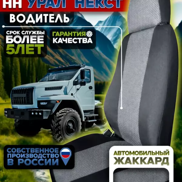 Чехлы на сидения Урал Некст жаккард водитель