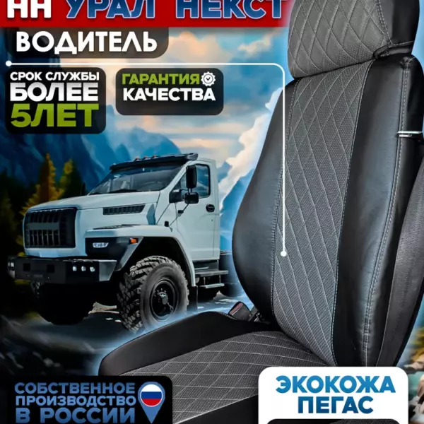 Чехлы на сидения Урал Некст экокожа водитель