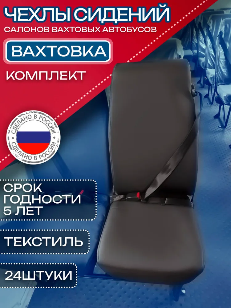 Чехлы сидений УРАЛ/КАМАЗ/НЕФАЗ — вахтовка 24 места