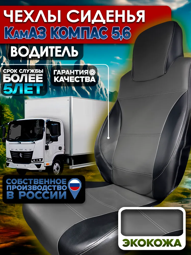 Чехол водительского сиденья КАМАЗ Компас 5/6 — экокожа