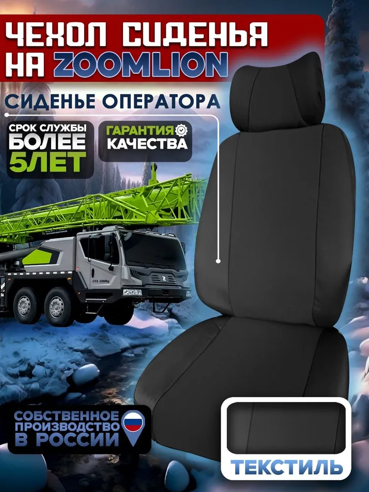 Чехол сиденья оператора крана ZOOMLION