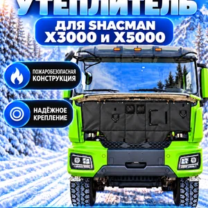 Утеплитель кабины и радиатора Shacman X3000/ X5000