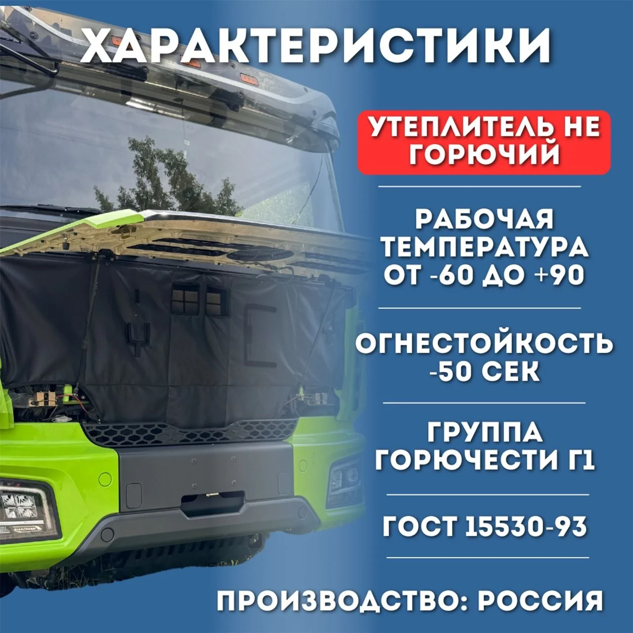 Утеплитель кабины и радиатора SHACMAN X3000/X5000
