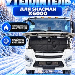 Утеплитель кабины и радиатора Shacman X6000