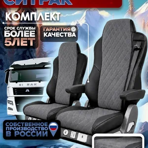Чехлы сидений SITRAK C7H / HOWO T5G — экокожа и алькантара