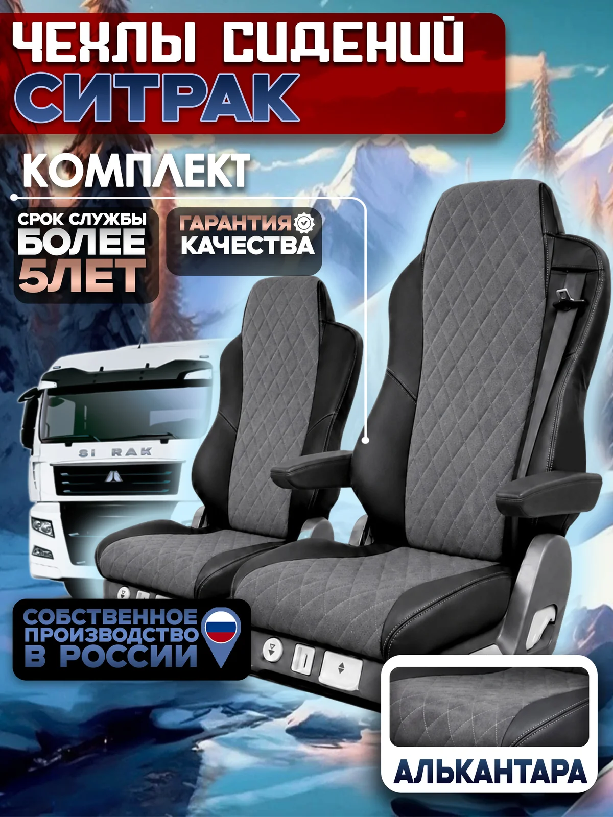 Чехлы сидений SITRAK C7H / HOWO T5G — экокожа и алькантара