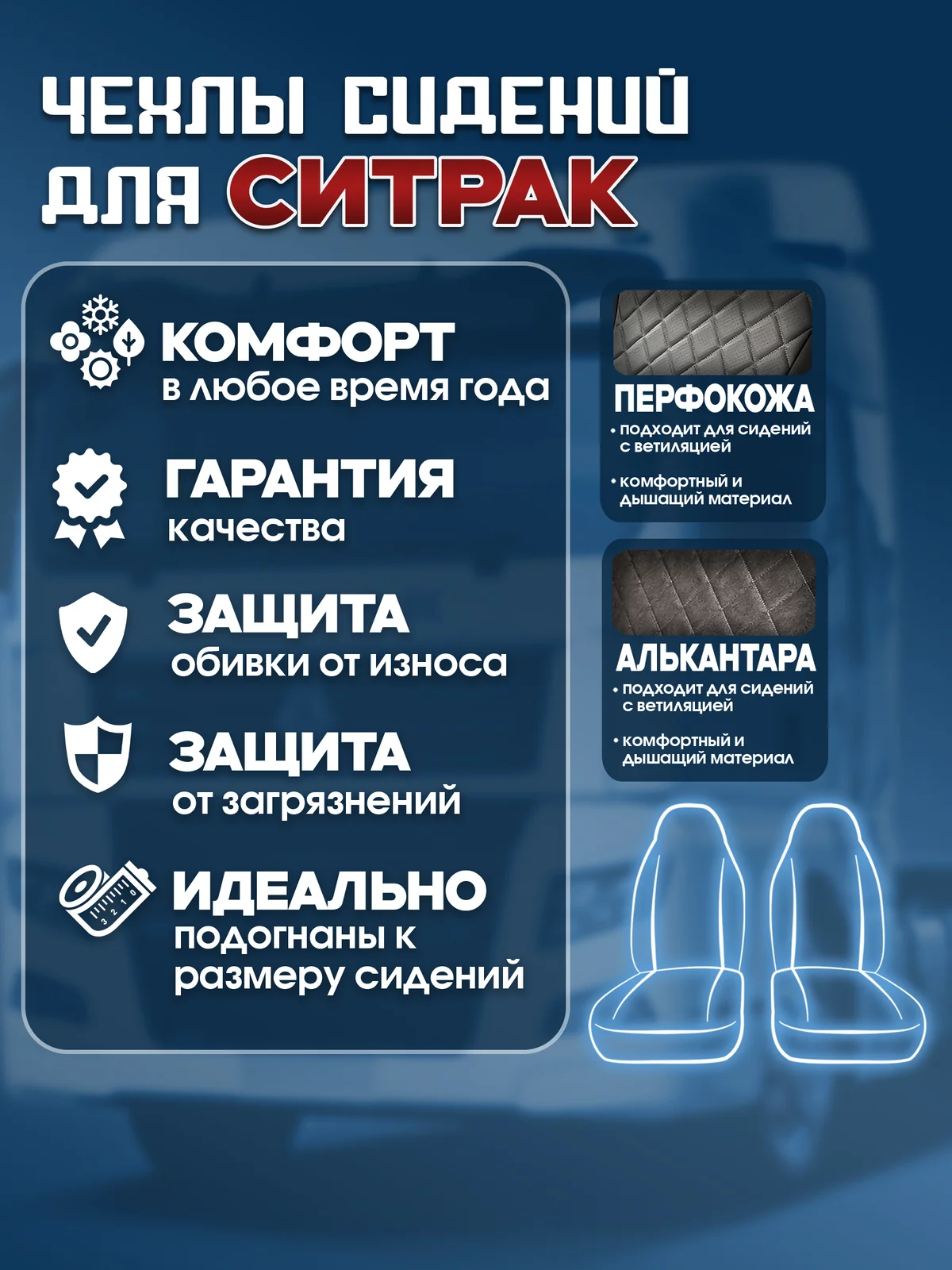 Чехлы сидений SITRAK C7H / HOWO T5G — экокожа и алькантара
