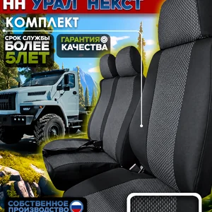 Чехлы сидений УРАЛ NEXT — жаккард