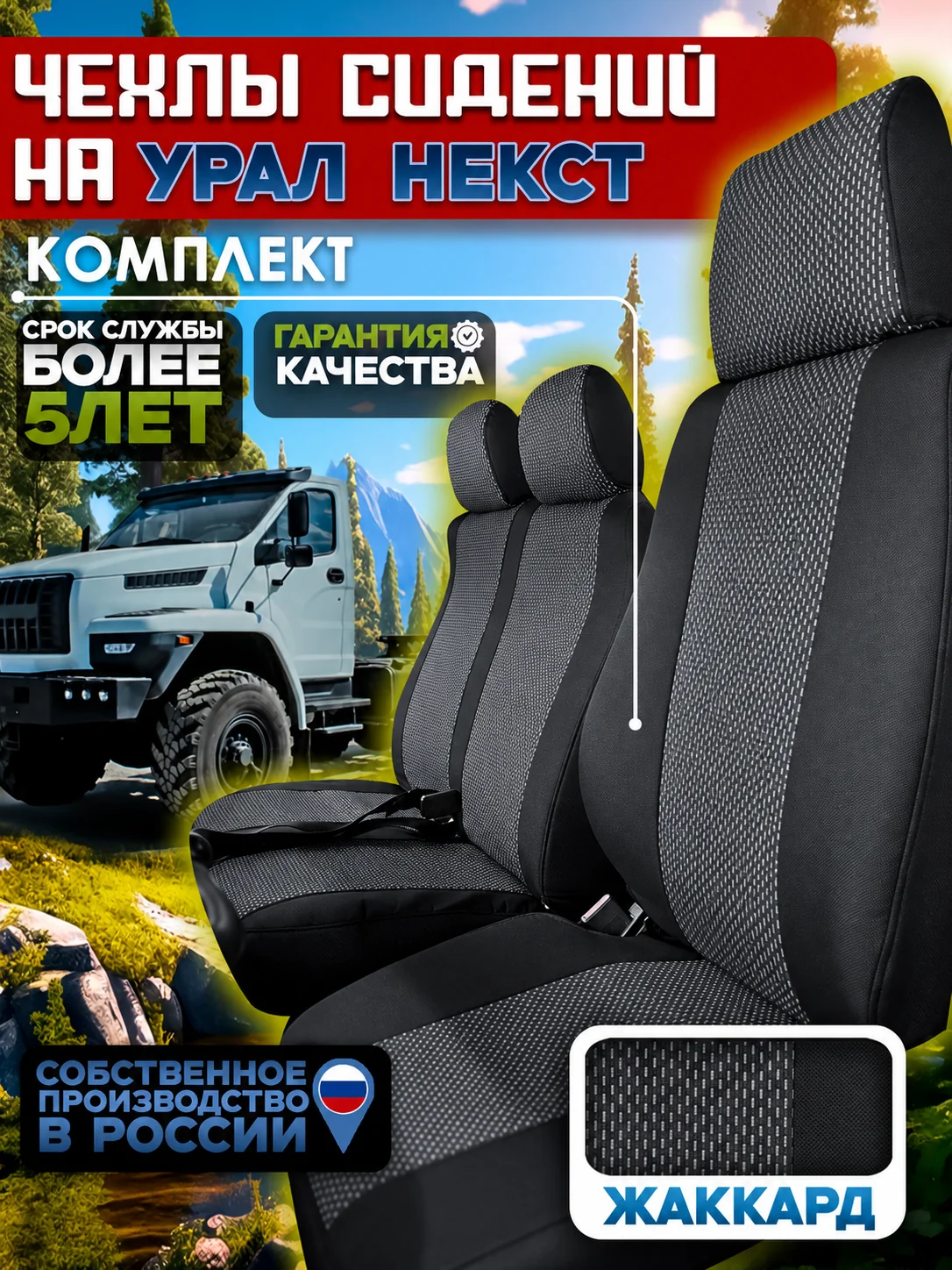 Чехлы сидений УРАЛ NEXT — жаккард