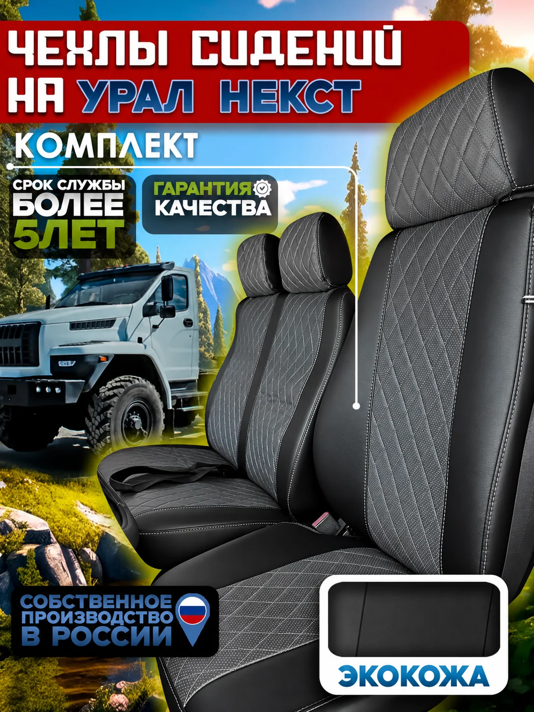 Чехлы сидений УРАЛ NEXT — экокожа