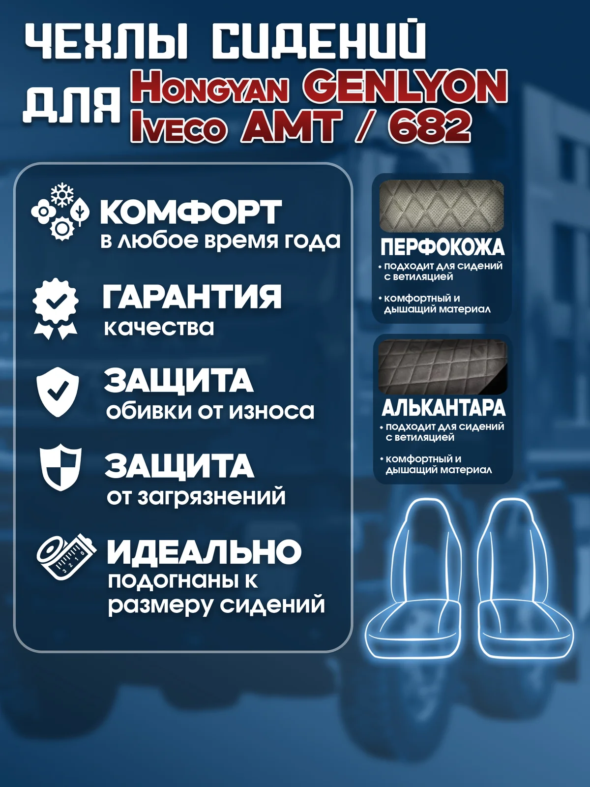 Чехлы сидений IVECO AMT / Hongyan GENLYON / IVECO 682 — экокожа