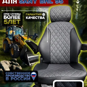 Чехол сиденья SANY BHL 95 — экокожа