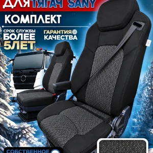 Чехлы сидений SANY — тягач, текстиль, водитель с одним подлокотником
