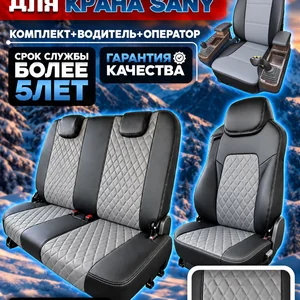 Чехлы сидений крана SANY — полный комплект