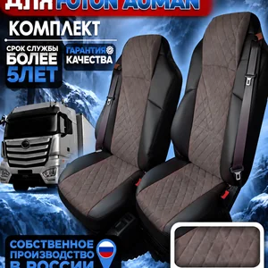 Чехлы сидений Foton Auman — экокожа и алькантара