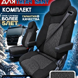 Чехлы сидений SANY — тягач, текстиль, водитель с двумя подлокотниками