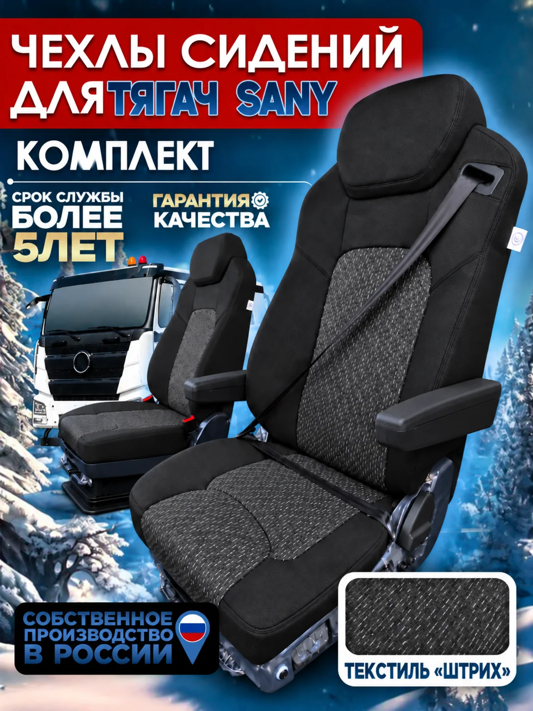 Чехлы сидений SANY — тягач, текстиль, водитель с двумя подлокотниками