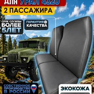 Чехлы пассажирских сидений УРАЛ 4320 — экокожа, 2 места