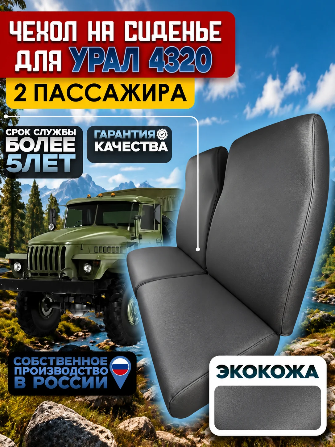 Чехлы пассажирских сидений УРАЛ 4320 — экокожа, 2 места